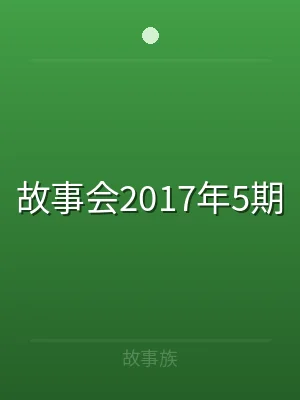 故事会2017年5期