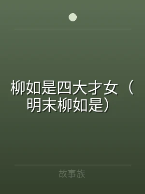 柳如是四大才女（明末柳如是）