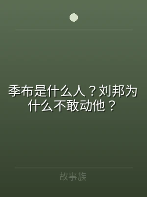 季布是什么人？刘邦为什么不敢动他？