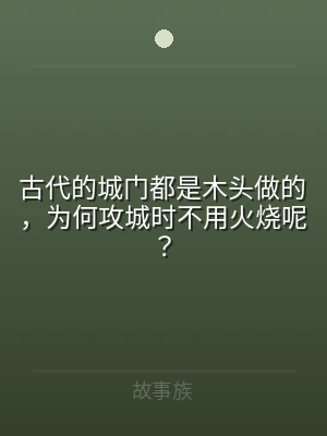 古代的城门都是木头做的，为何攻城时不用火