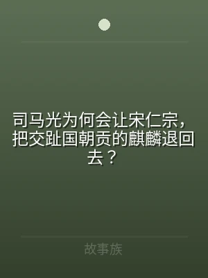 司马光为何会让宋仁宗，把交趾国朝贡的麒麟