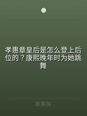 孝惠章皇后是怎么登上后位的？康熙晚年时为