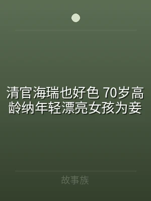 清官海瑞也好色 70岁高龄纳年轻漂亮女孩