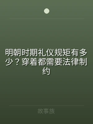 明朝时期礼仪规矩有多少？穿着都需要法律制
