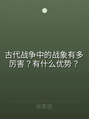 古代战争中的战象有多厉害？有什么优势？