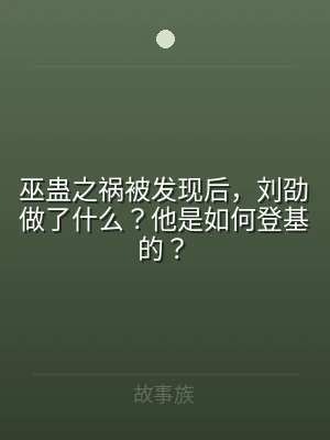 巫蛊之祸被发现后，刘劭做了什么？他是如何