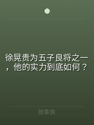 徐晃贵为五子良将之一，他的实力到底如何？
