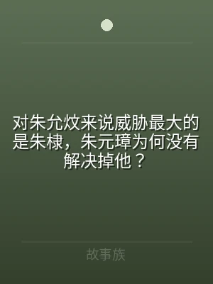 对朱允炆来说威胁最大的是朱棣，朱元璋为何