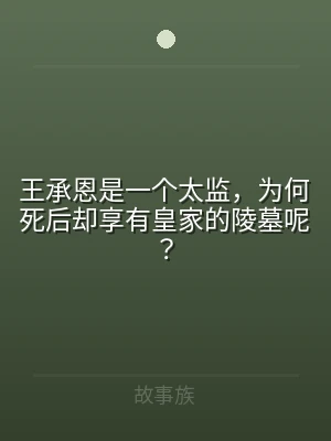 王承恩是一个太监，为何死后却享有皇家的陵