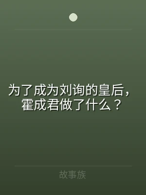 为了成为刘询的皇后，霍成君做了什么？