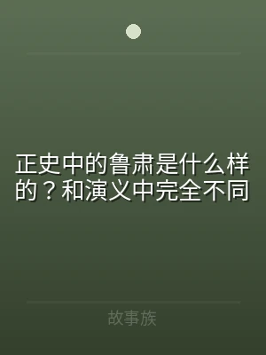 正史中的鲁肃是什么样的？和演义中完全不同