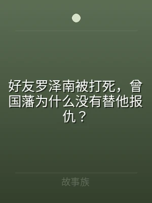 好友罗泽南被打死，曾国藩为什么没有替他报