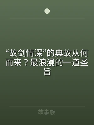 “故剑情深”的典故从何而来？最浪漫的一道