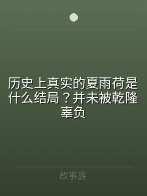 历史上真实的夏雨荷是什么结局？并未被乾隆