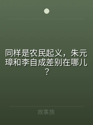 同样是农民起义，朱元璋和李自成差别在哪儿