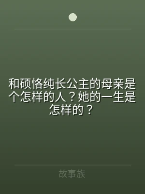 和硕恪纯长公主的母亲是个怎样的人？她的一