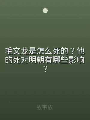 毛文龙是怎么死的？他的死对明朝有哪些影响