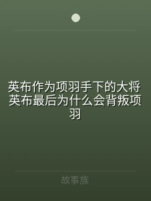 英布作为项羽手下的大将 英布最后为什么会