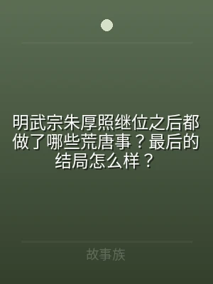 明武宗朱厚照继位之后都做了哪些荒唐事？最