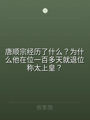 唐顺宗经历了什么？为什么他在位一百多天就