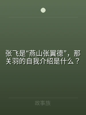 张飞是“燕山张翼德”，那关羽的自我介绍是