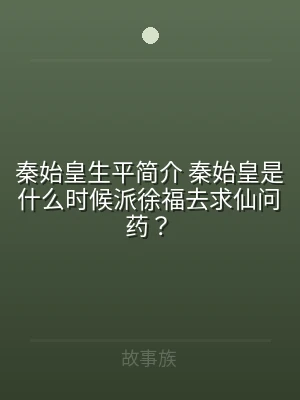 秦始皇生平简介 秦始皇是什么时候派徐福去