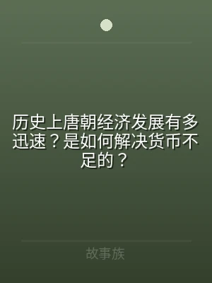历史上唐朝经济发展有多迅速？是如何解决货