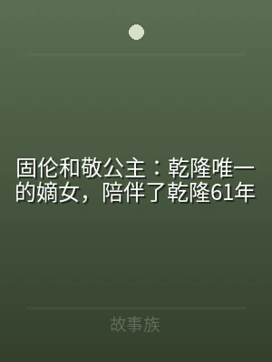固伦和敬公主：乾隆唯一的嫡女，陪伴了乾隆