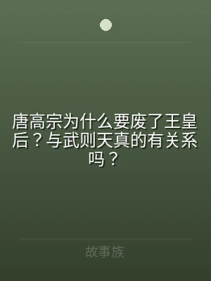 唐高宗为什么要废了王皇后？与武则天真的有