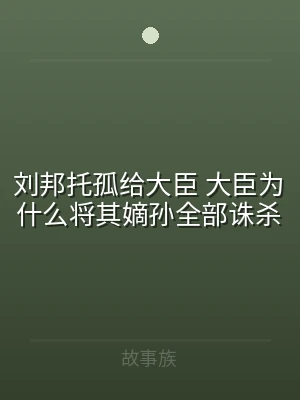 刘邦托孤给大臣 大臣为什么将其嫡孙全部诛