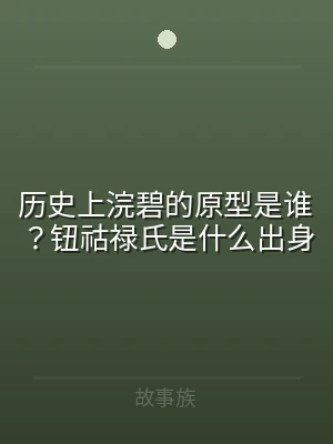 历史上浣碧的原型是谁？钮祜禄氏是什么出身