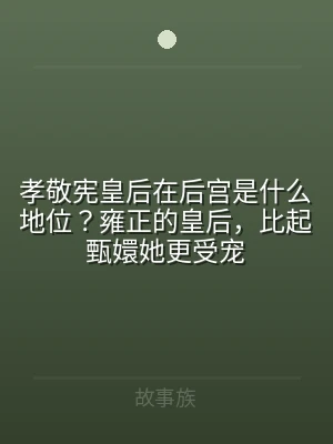 孝敬宪皇后在后宫是什么地位？雍正的皇后，