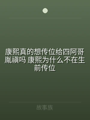 康熙真的想传位给四阿哥胤禛吗 康熙为什么