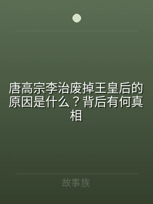 唐高宗李治废掉王皇后的原因是什么？背后有