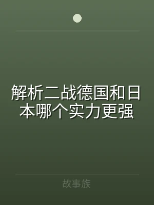 解析二战德国和日本哪个实力更强