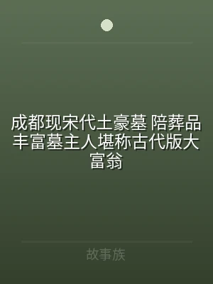成都现宋代土豪墓 陪葬品丰富墓主人堪称古