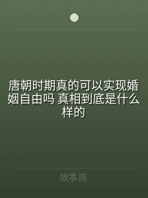 唐朝时期真的可以实现婚姻自由吗 真相到底