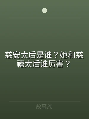 慈安太后是谁？她和慈禧太后谁厉害？