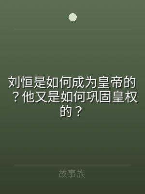 刘恒是如何成为皇帝的？他又是如何巩固皇权