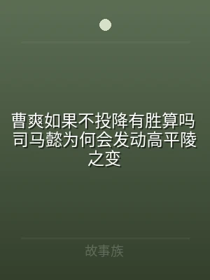曹爽如果不投降有胜算吗 司马懿为何会发动