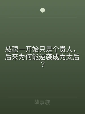 慈禧一开始只是个贵人，后来为何能逆袭成为