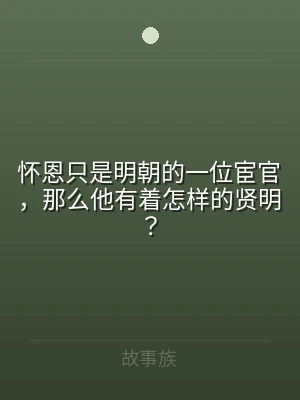怀恩只是明朝的一位宦官，那么他有着怎样的