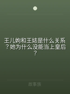王儿姁和王娡是什么关系？她为什么没能当上