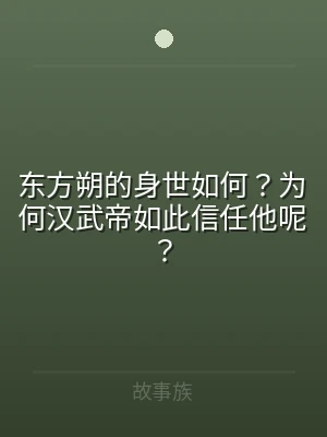 东方朔的身世如何？为何汉武帝如此信任他呢