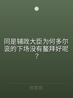 同是辅政大臣为何多尔衮的下场没有鳌拜好呢