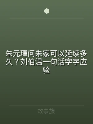 朱元璋问朱家可以延续多久？刘伯温一句话字
