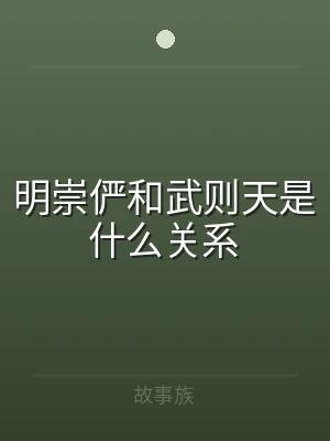 明崇俨和武则天是什么关系