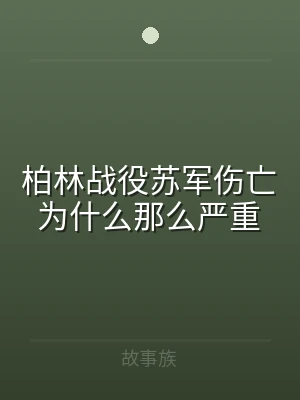 柏林战役苏军伤亡为什么那么严重