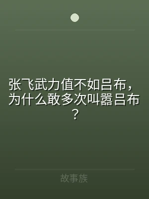 张飞武力值不如吕布，为什么敢多次叫嚣吕布