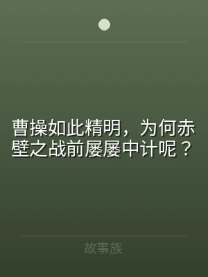曹操如此精明，为何赤壁之战前屡屡中计呢？